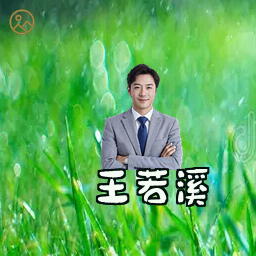 王若溪